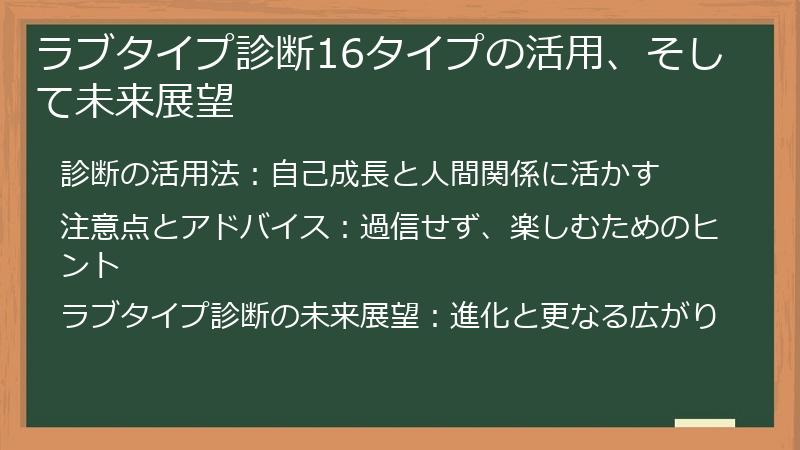 ラブタイプ診断16タイプの活用、そして未来展望