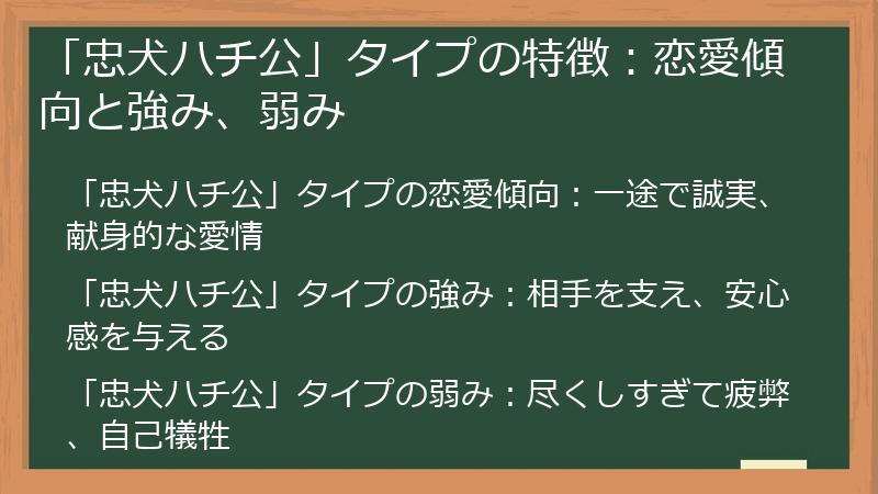 「忠犬ハチ公」タイプの特徴：恋愛傾向と強み、弱み