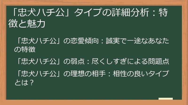 「忠犬ハチ公」タイプの詳細分析：特徴と魅力