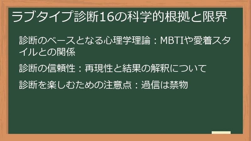 ラブタイプ診断16の科学的根拠と限界