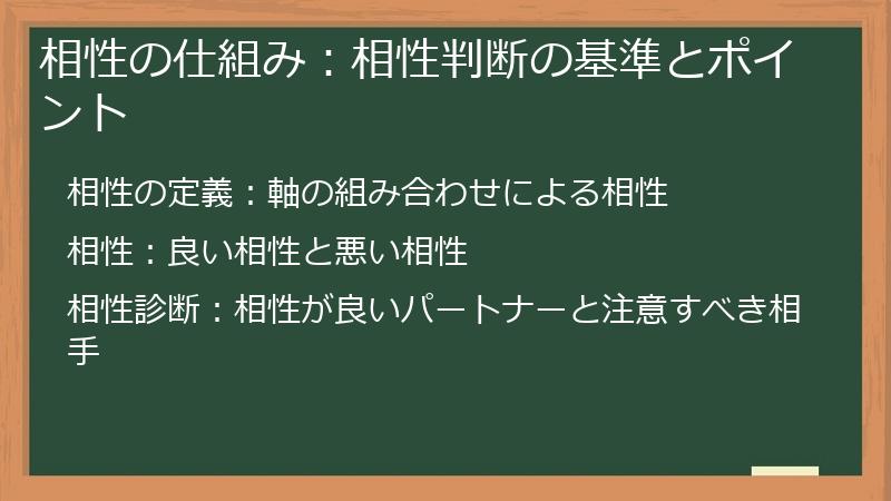 相性の仕組み：相性判断の基準とポイント