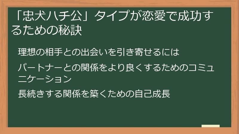 「忠犬ハチ公」タイプが恋愛で成功するための秘訣
