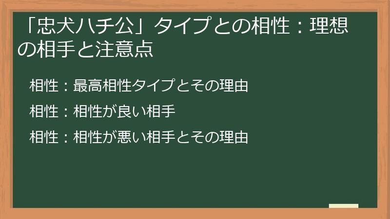 「忠犬ハチ公」タイプとの相性：理想の相手と注意点