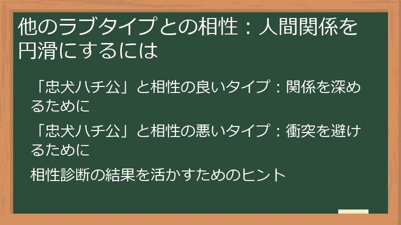 他のラブタイプとの相性：人間関係を円滑にするには