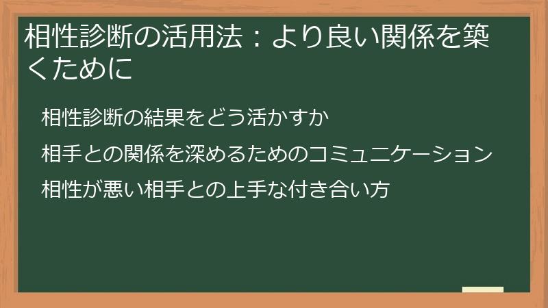 相性診断の活用法：より良い関係を築くために