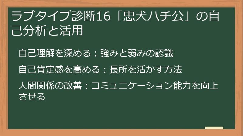ラブタイプ診断16「忠犬ハチ公」の自己分析と活用