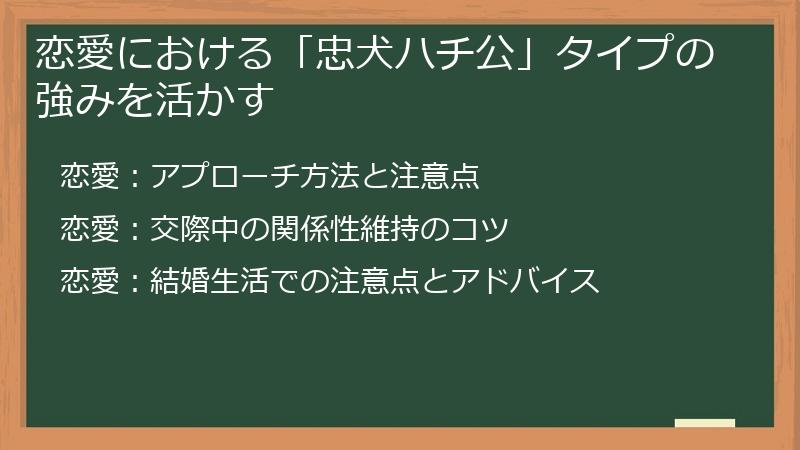 恋愛における「忠犬ハチ公」タイプの強みを活かす