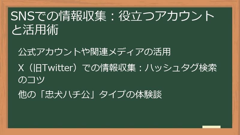 SNSでの情報収集：役立つアカウントと活用術