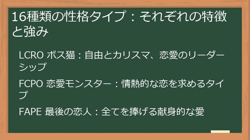16種類の性格タイプ：それぞれの特徴と強み