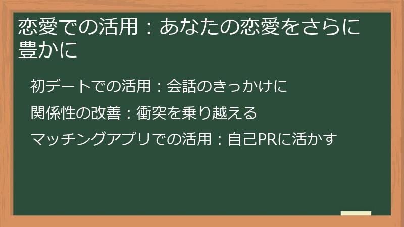 恋愛での活用：あなたの恋愛をさらに豊かに