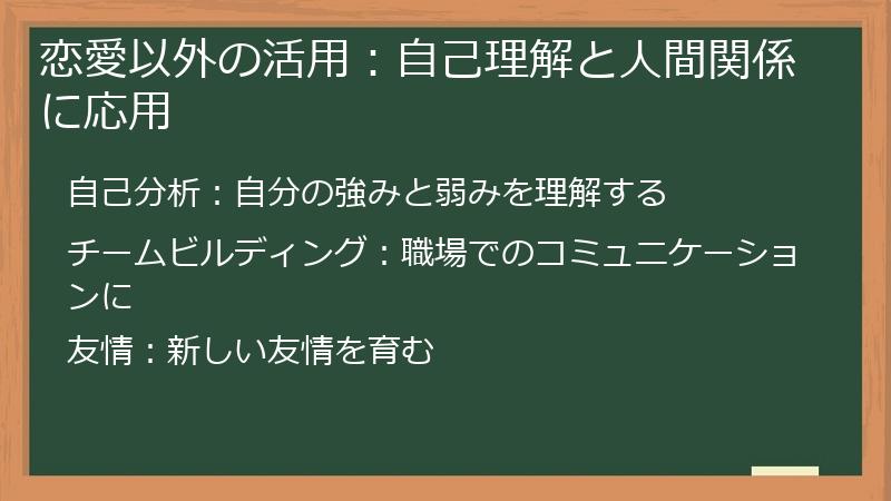 恋愛以外の活用：自己理解と人間関係に応用