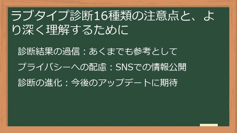 ラブタイプ診断16種類の注意点と、より深く理解するために