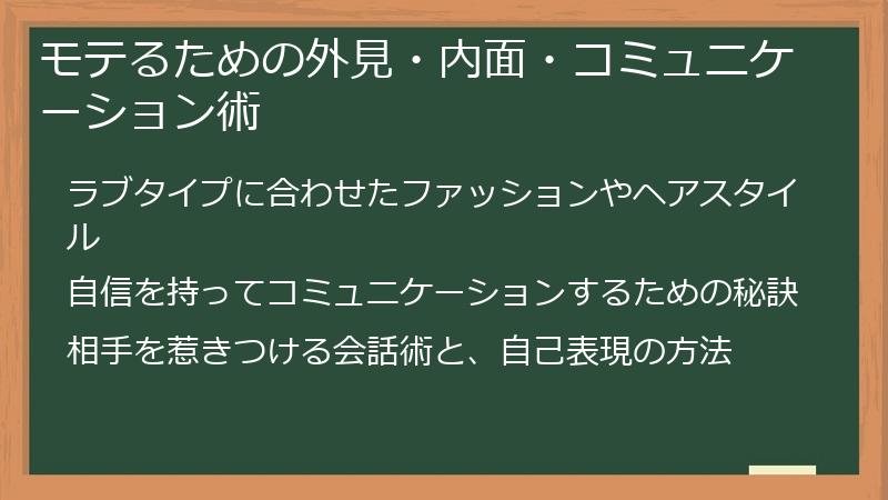 モテるための外見・内面・コミュニケーション術