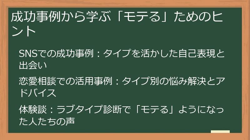 成功事例から学ぶ「モテる」ためのヒント