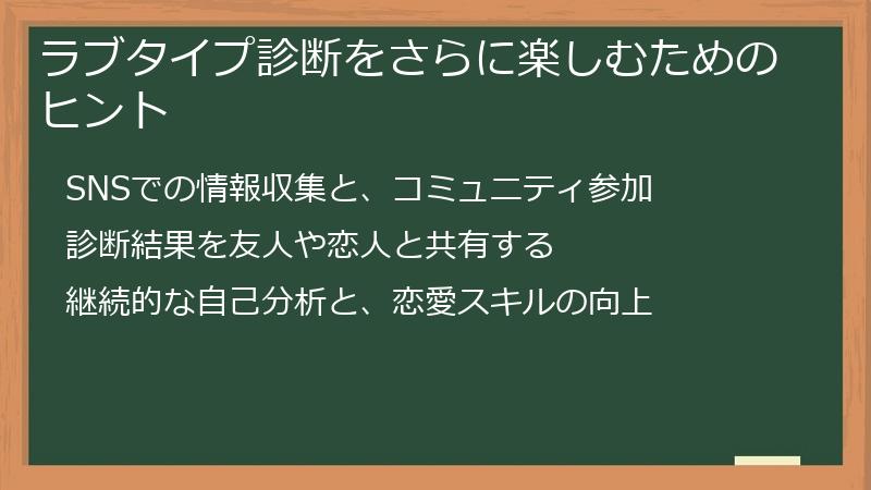 ラブタイプ診断をさらに楽しむためのヒント