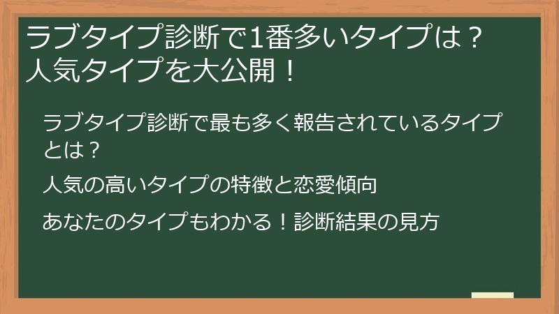 ラブタイプ診断で1番多いタイプは？人気タイプを大公開！
