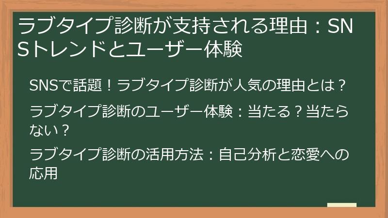 ラブタイプ診断が支持される理由：SNSトレンドとユーザー体験