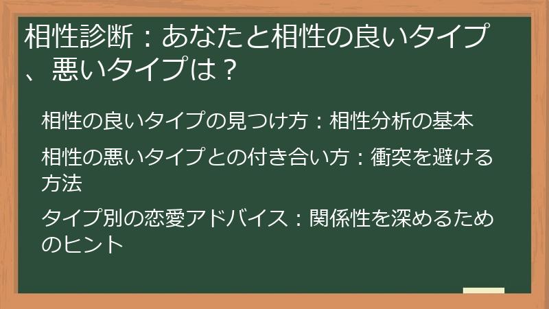 相性診断：あなたと相性の良いタイプ、悪いタイプは？