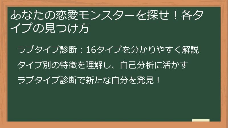 あなたの恋愛モンスターを探せ！各タイプの見つけ方