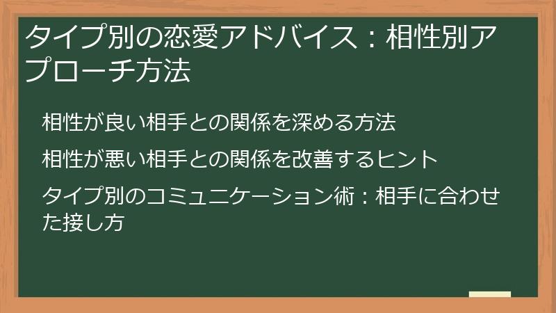 タイプ別の恋愛アドバイス：相性別アプローチ方法