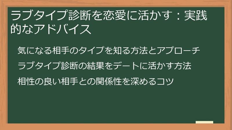 ラブタイプ診断を恋愛に活かす：実践的なアドバイス