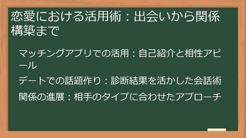 恋愛における活用術：出会いから関係構築まで