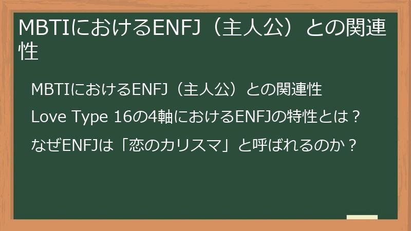 MBTIにおけるENFJ（主人公）との関連性