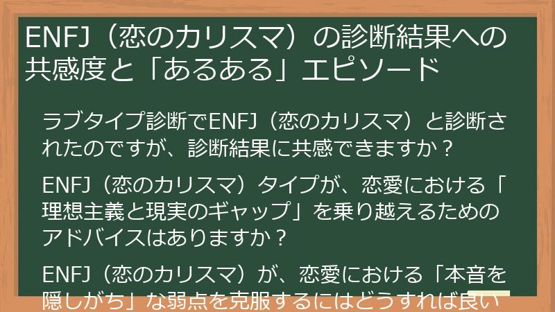 ENFJ（恋のカリスマ）の診断結果への共感度と「あるある」エピソード