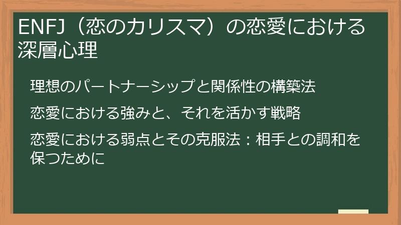 ENFJ（恋のカリスマ）の恋愛における深層心理