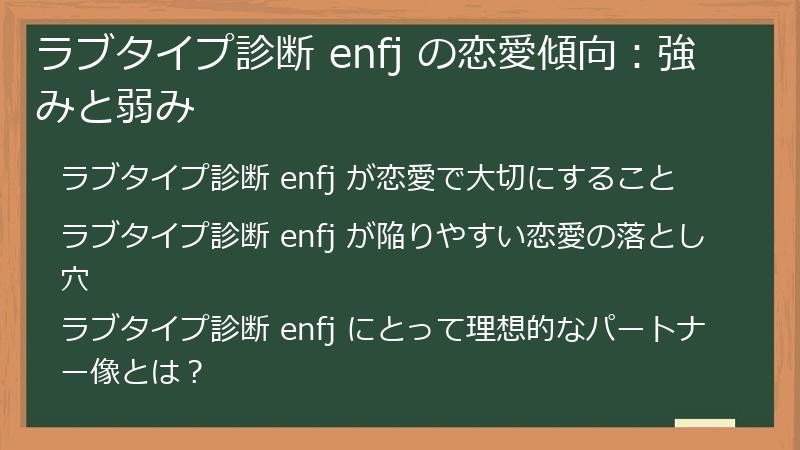 ラブタイプ診断 enfj の恋愛傾向：強みと弱み