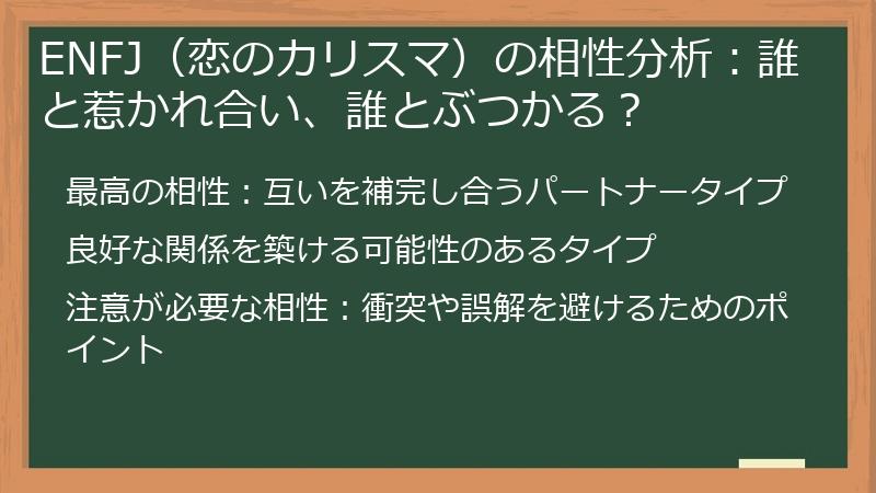 ENFJ（恋のカリスマ）の相性分析：誰と惹かれ合い、誰とぶつかる？