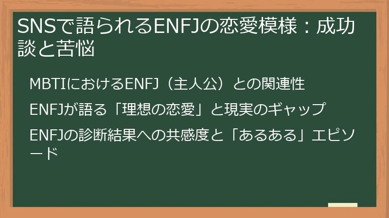 SNSで語られるENFJの恋愛模様：成功談と苦悩
