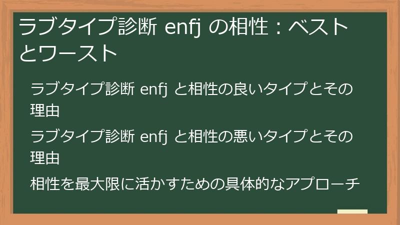 ラブタイプ診断 enfj の相性：ベストとワースト
