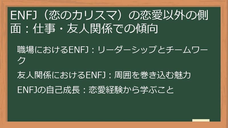ENFJ（恋のカリスマ）の恋愛以外の側面：仕事・友人関係での傾向