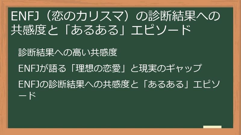 ENFJ（恋のカリスマ）の診断結果への共感度と「あるある」エピソード