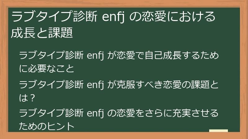ラブタイプ診断 enfj の恋愛における成長と課題