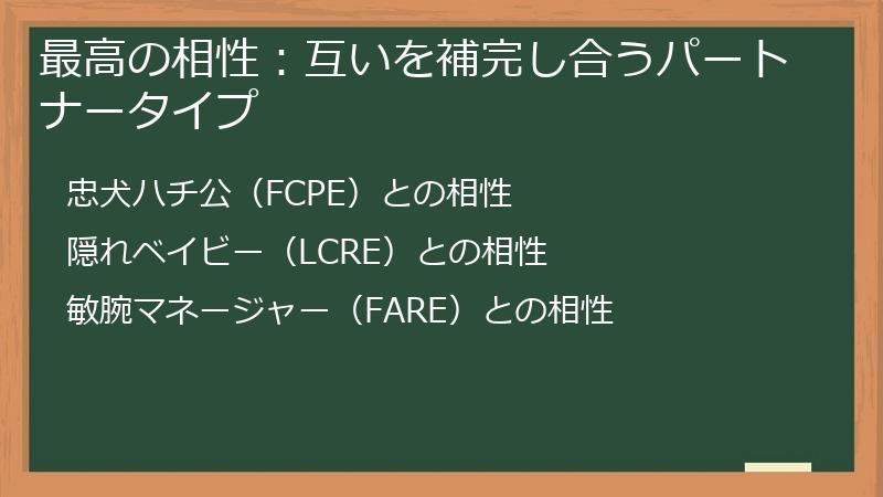 最高の相性：互いを補完し合うパートナータイプ