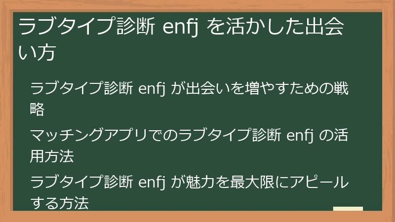 ラブタイプ診断 enfj を活かした出会い方