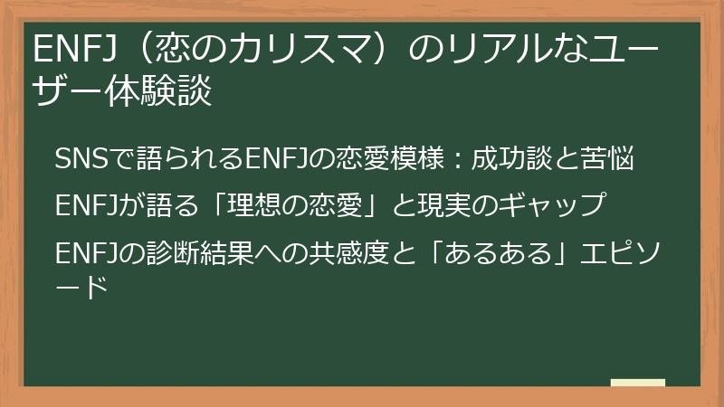 ENFJ（恋のカリスマ）のリアルなユーザー体験談