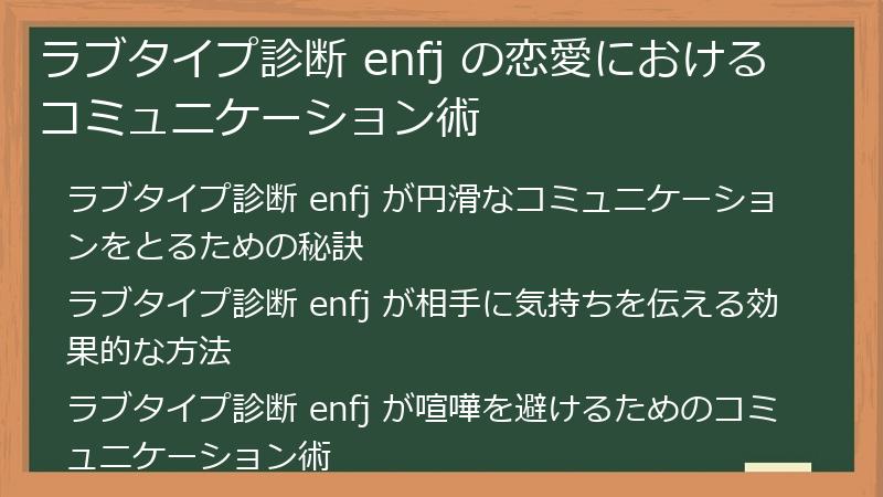 ラブタイプ診断 enfj の恋愛におけるコミュニケーション術