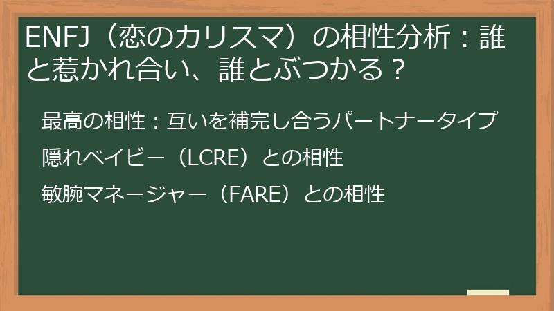 ENFJ（恋のカリスマ）の相性分析：誰と惹かれ合い、誰とぶつかる？