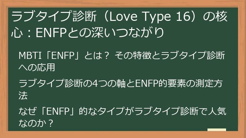 ラブタイプ診断（Love Type 16）の核心：ENFPとの深いつながり