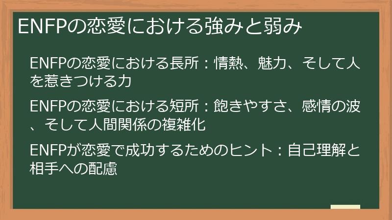 ENFPの恋愛における強みと弱み