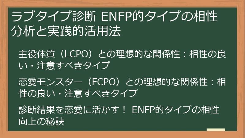 ラブタイプ診断 ENFP的タイプの相性分析と実践的活用法