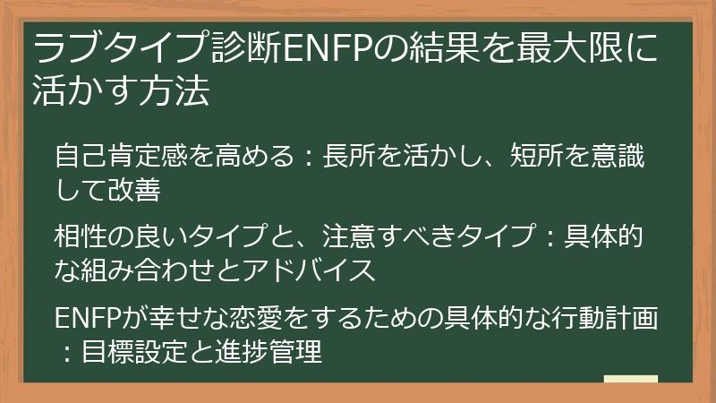 ラブタイプ診断ENFPの結果を最大限に活かす方法