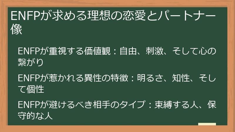 ENFPが求める理想の恋愛とパートナー像
