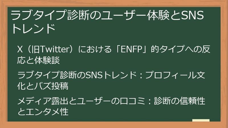 ラブタイプ診断のユーザー体験とSNSトレンド