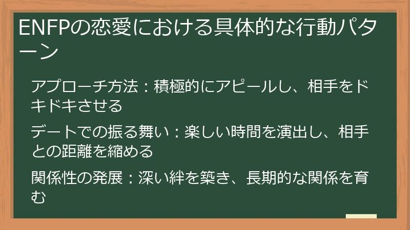 ENFPの恋愛における具体的な行動パターン