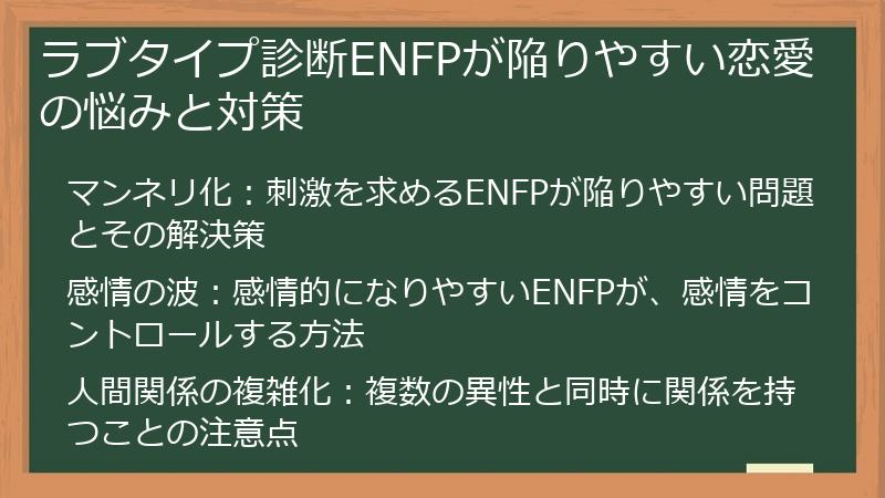 ラブタイプ診断ENFPが陥りやすい恋愛の悩みと対策