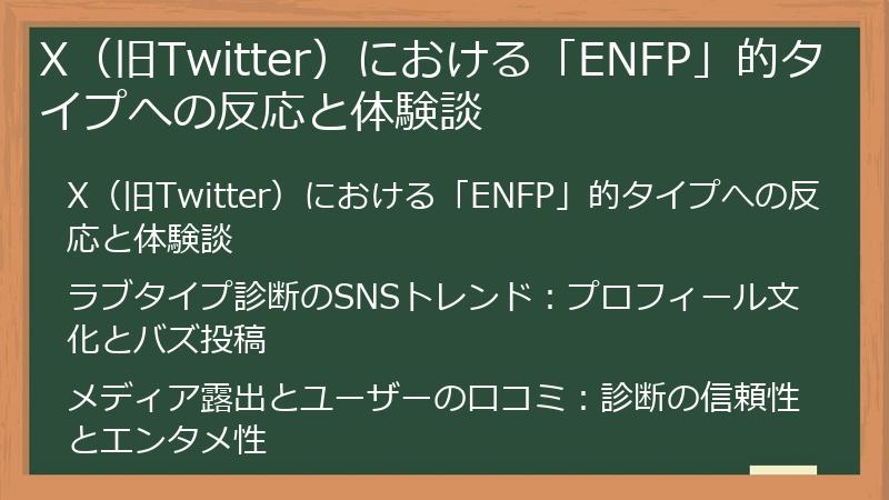 X（旧Twitter）における「ENFP」的タイプへの反応と体験談